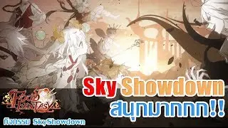 Food Fantasy สนุกมากกกก! Sky Showdown นี่แหละPVPที่โหยหา [คุยข่าวเกม]