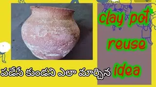 పడేసే పాత కుండని ఎలా మార్చనో చూడండి/#Howtouseoldclaypot#oldpotreuseidea#reuseoldpot #howtouseclaypot