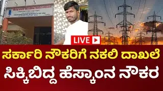 🔴LIVE |Bagalkot Fake Disability Certificate For Government Job |ಗೋಲ್ಮಾಲ್&zwnj; ಮಾಡಿದ್ದ ನೌಕರನ ವಿರುದ್ಧ ದೂರು