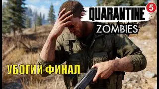 Quarantine Zombies - Убогий финал