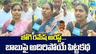 YSRCP Women Leaders Sensational Comments On Chandrababu Over Jogi Ramesh Illegal Arrest