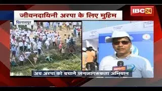 Bilaspur Arpa River को बचाने की मुहिम | BJP-Congress दोनो ही पार्टियां आई सामने