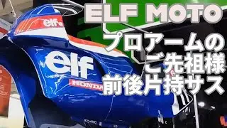 前後片持ちサスのエルフモト #eicma2024 #honda #elf