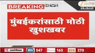 Mumbai Dam Water Level | मुंबईकरांसाठी मोठी खुशखबर; पाणीपुरवठा करणारी धरणे तुडुंब | Zee24Taas