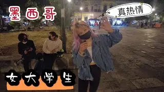 采访墨西哥女大学生，她现场给中国小伙跳起舞来，拉丁女孩真热情