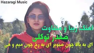 Safdar Tawakoli Old Song| صفدر توکلی|آهنگ زیبا و متفاوت|ای به بالا  چون صنوبر ای به رخ چون میم و ه