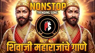 छत्रपती शिवाजी महाराज New Song | ShivajiMaharaj DJ Remix | Nonstop dj song |Shivaji Maharaj Song