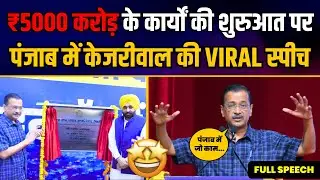 5000 Cr. के Power Transmission Distribution कार्यों की शुरुआत | Arvind Kejriwal Full Speech