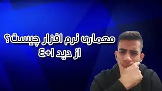 معماری نرم افزار چیست - معماری نرم افزار از دید 4+1