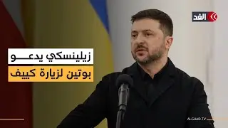 زيلينسكي: أدعو بوتين رسميا لزيارة كييف لإجراء مفاوضات