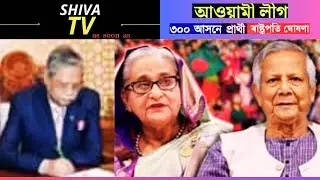 Awami League vashtrapati announces candidates for 300 seats