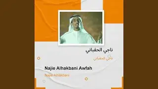 ناجي الحقباني ناجي الحقباني