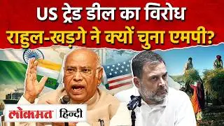 US Trade Deal Protest: Rahul - Kharge ने राष्ट्रीय विरोध की शुरुआत के लिए एमपी को क्यों चुना? AS2