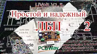LiVolt V1.5 Лабораторный Блок питания (Ч2/3)  PCBWay