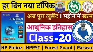 Lucent Book 📖 Complete Course | History | Class- 20 | HP Police | CET | HPPSC| Forest Guard