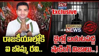 iBomma Ravi Arrest Mystery : ఇది అరెస్ట్ కాదు.. పొలిటికల్ ఎంట్రీ!