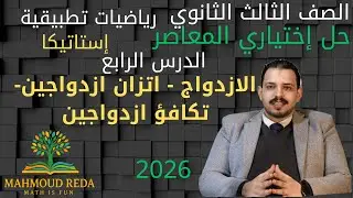 حل  اختياري المعاصر الدرس الرابع  استاتيكا الازدواج  تالتة ثانوي 2026 بالكامل