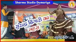 #Video Stej program//surendra chingari Ji ka Damgaraba Me //सुरेंद्र चिंगारी