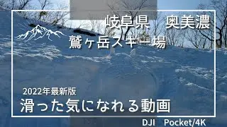 鷲ヶ岳スキー場(2022年最新）滑った気になれる4K動画/japow
