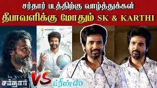 🔴Prince Sivakarthikeyan Mass Full Speech| Prince Vs Sardar | Prince Press meet SK Speech| SK Speech