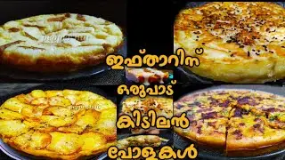 വായിൽ വെള്ളമൂറുന്ന ഒരുപാട് കിടിലൻ പോളകൾ😋👌| Iftar Snacks In Malayalam |Ramadan Recipes | Nombu Recipe