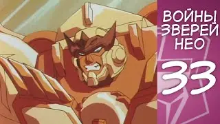 Трансформеры Войны Зверей Нео - 33 Серия (Русские Субтитры) Beast Wars Neo