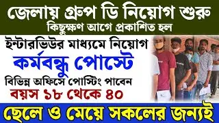 8th পাশে কর্মবন্ধু পোস্টে কর্মী নিয়োগ | West Bengal job vacancy 2025 | WB government job