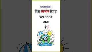 World Ozone Day Kab Manaya Jata Hai | #worldozoneday #educationalshorts