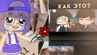 КАК Я МОНТИРУЮ?!/Туториал по монтажу by Little Sun Gacha Club