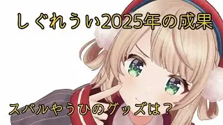 しぐれうい2025年の成果は？【しぐれうい/ういママ/うい先生/切り抜き】