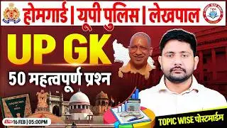 UP GK | UP GK Topic Wise MCQ Class #31 | UP Police, Lekhpal, Home Guard, UP GK By Ankit Sir