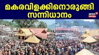 Makaravilakku ഉത്സവത്തിനൊരുങ്ങി സന്നിധാനം; Erumeli പേട്ടതുള്ളൽ നാളെ | Sabarimala 2025 | Lord Ayyappa