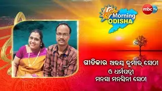 GOOD MORNING ODISHA | Lyricist Ajay Kumar Sethy and his wife Manasa Manaswini Sethy | MBCTv
