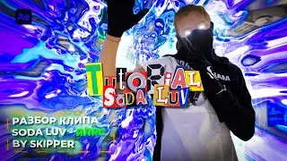 💥Эффекты из Клипа SODA LUV - ЯЛРС by skipper💥| Adobe After Effects