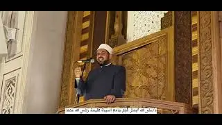 خطبة الجمعة بعنوان(ما أنزلنا عليك القرآن لتشقى) بمسجد السيدة نفيسة رضي الله عنها