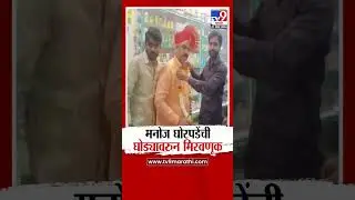 karad उत्तरचे विधानसभेचे भाजप आमदार Manoj Ghorpade यांची घोड्यावरुन मिरवणूक |