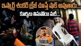 Ismart Shankar Craze at CinemaTheaters |Fans with chair| Puri Jagannadh | Friday Poster