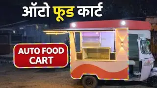 💥Auto Food cart 🛺 food cart new vlog#khalilchavhan 