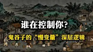 鬼谷子最顶级的心术：为什么决定胜负的，往往是你看不见的“慢变量”？#鬼谷子 #强者思维, #思维格局, #认知觉醒