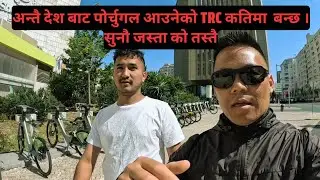 अन्तै देश बाट पोर्चुगल आउदा कति मा TRC बन्छ। कागजी प्रक्रिया के के? सुनौ भाईको कहानी।