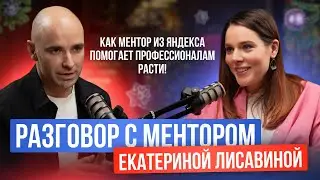 Как ментор из Яндекса помогает профессионалам расти! Встреча с ментором Екатериной Лисавиной