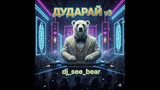 dj see bear   cover Дударай v3