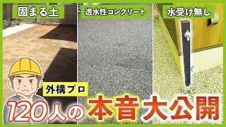 【失敗しない外構工事】プロ120人の本音調査！話題の外構6選をコスパ＆実用性で徹底チェック
