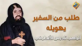 طلب من السفير يهويله 😳❗️..اجمل القصص و المعجزات لأبونا تادرس الأنطوني ❤️ #قناة_الحرية