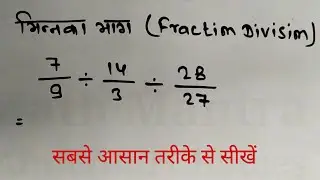 भिन्न का भाग करना सीखें | bhinn ka bhag | fraction division