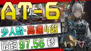 【AT-6】少人数・高速4選(1～2OP Fast Clear Trust Farm)(墟/Ato)【アークナイツ/明日方舟/Arknights】