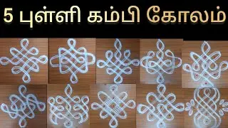 Simple sikku kolam with dots 😊குட்டிக்கோலம் ✨️kammbikolam ✨️kolam ✨️rangoli @Kumudhavallicreation 