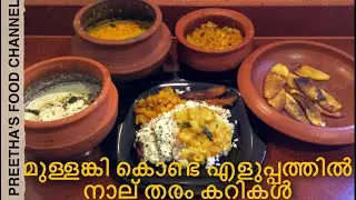FOUR EASY RADISH RECIPES FOR MEAL/Kerala style Mullangi Recipes/ മുള്ളങ്കി കൊണ്ടുള്ള നാല് തരം കറികൾ