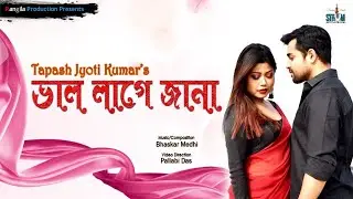 BHAL LAGE JANA | TAPASH JYOTI KUMAR | ABHIJIT & SUKANYA | RANGILA PRODUCTION