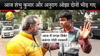 Today both Shambhu Kumar and Anurag Ojha got into a fight 🤣 | andhbhakt roast video | Godi Media ...